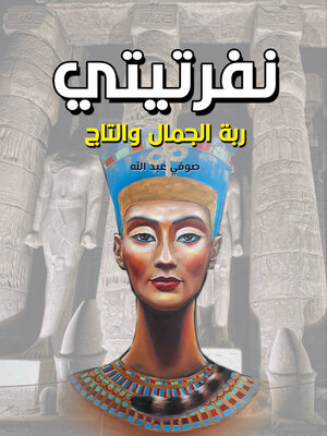cover image of نفرتيتي ربة الجمال والتاج